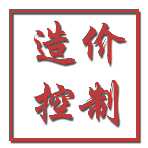 全過(guò)程造價(jià)控制