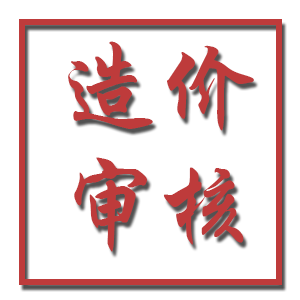 結(jié)算造價(jià)審核