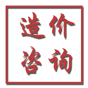 造價(jià)咨詢(xún)